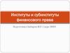 Институты и субинституты финансового права