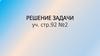 Математика задача. Решение задачи уч. Стр.92 №2
