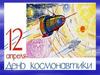 День космонавтики