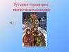 Русские традиции – святочные колядки
