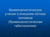Криминалистическое учение о внешнем облике человека (Криминалистическая габитоскопия)
