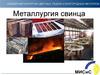 Металлургия свинца