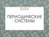 Периодические системы химических элементов