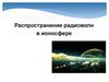 Распространение радиоволн в ионосфере