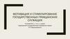 Мотивация и стимулирование государственных гражданских служащих