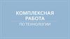 Комплексная работа по технологии. Тест