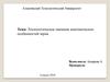 Технологическое значение анатомических особенностей зерна