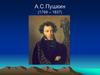 А.С.Пушкин (1799 – 1837). Основа романа