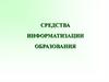 Средства информатизации образования