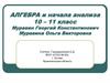 Алгебра и начала анализа 10 – 11 класс.  Муравин Георгий Константинович, Муравина Ольга Викторовна