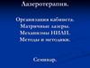 Лазеротерапия. Организация кабинета. Матричные лазеры. Механизмы НИЛИ. Методы и методики