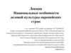 Национальные особенности деловой культуры европейских стран