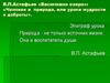 В.П.Астафьев «Васюткино озеро»: Человек и природа, или уроки мудрости и доброты