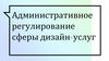 Административное регулирование сферы дизайн-услуг
