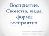 Восприятие. Свойства, виды, формы восприятия