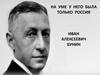 Иван Алексеевич Бунин