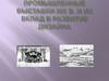 Промышленные выставки XIX века и их вклад в развитие дизайна
