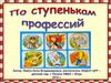По ступенькам профессий