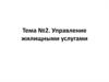 Управление жилищными услугами