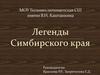 Легенды Симбирского края