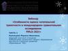 Особенности оценки читательской грамотности в международном сравнительном исследовании PIRLS-2021