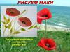 Рисуем маки