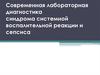 Лабораторная диагностика синдрома системной воспалительной реакции и сепсиса
