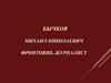 Бычков Михаил Николаевич фронтовик, журналист