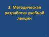 Методические разработки учебной лекции. (Тема 3)