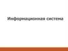 Информационная система (ИС)
