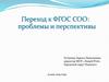 Переход к ФГОС СОО: проблемы и перспективы