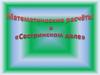 Математические расчёты в «Сестринском деле». Лекция 3