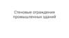 Стеновые ограждения промышленных зданий