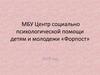 МБУ Центр социально психологической помощи детям и молодежи «Форпост» 2019 год