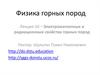 Электромагнитные и радиационные свойства горных пород