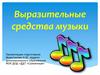 Выразительные средства музыки