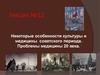 Некоторые особенности культуры и медицины советского периода. Лекция №12