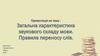Загальна характеристика звукового складу мови. Правила переносу слів