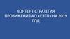 Контент стратегия провижения  АО «ЕЭТП» на 2019 год