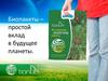 Биопакеты – простой вклад в будущее планеты