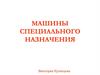 Машины специального назначения