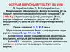 Острый вирусный гепатит В (VHB )