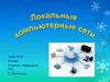 Локальные компьютерные сети. 8 класс