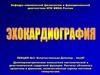 Количественная допплер - эхокардиография. (Лекция 4)
