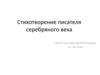 Александр Блок. Стихотворение писателя серебряного века