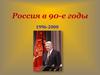 Россия в 90-е годы