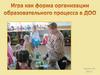 Игра как форма организации образовательного процесса в ДОО