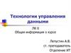 Технологии управления данными