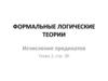 Формальные логические теории. Исчисление предикатов