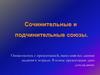 Сочинительные и подчинительные союзы